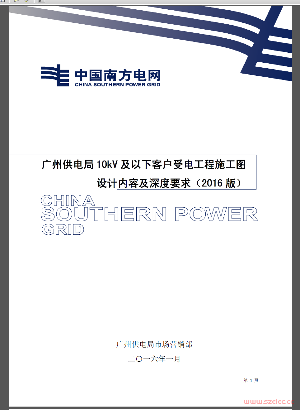 广州供电局10kV及以下客户受电工程施工图设计内容及深度要求(2016版)