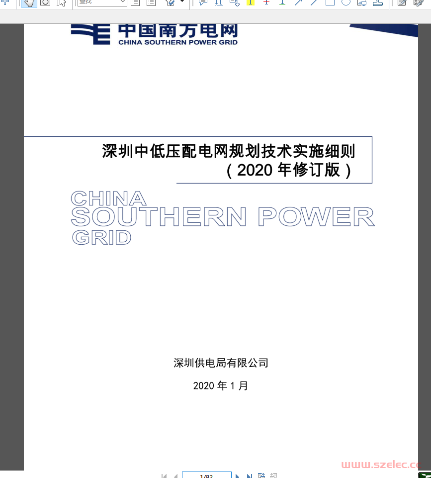 深圳中低压配电网规划技术实施细则(2020年修编版)