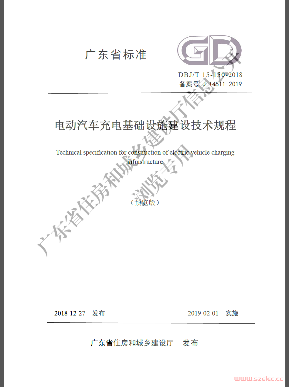 广东省标准《电动汽车充电基础设施建设技术规程》信息公开版(20190201实施)