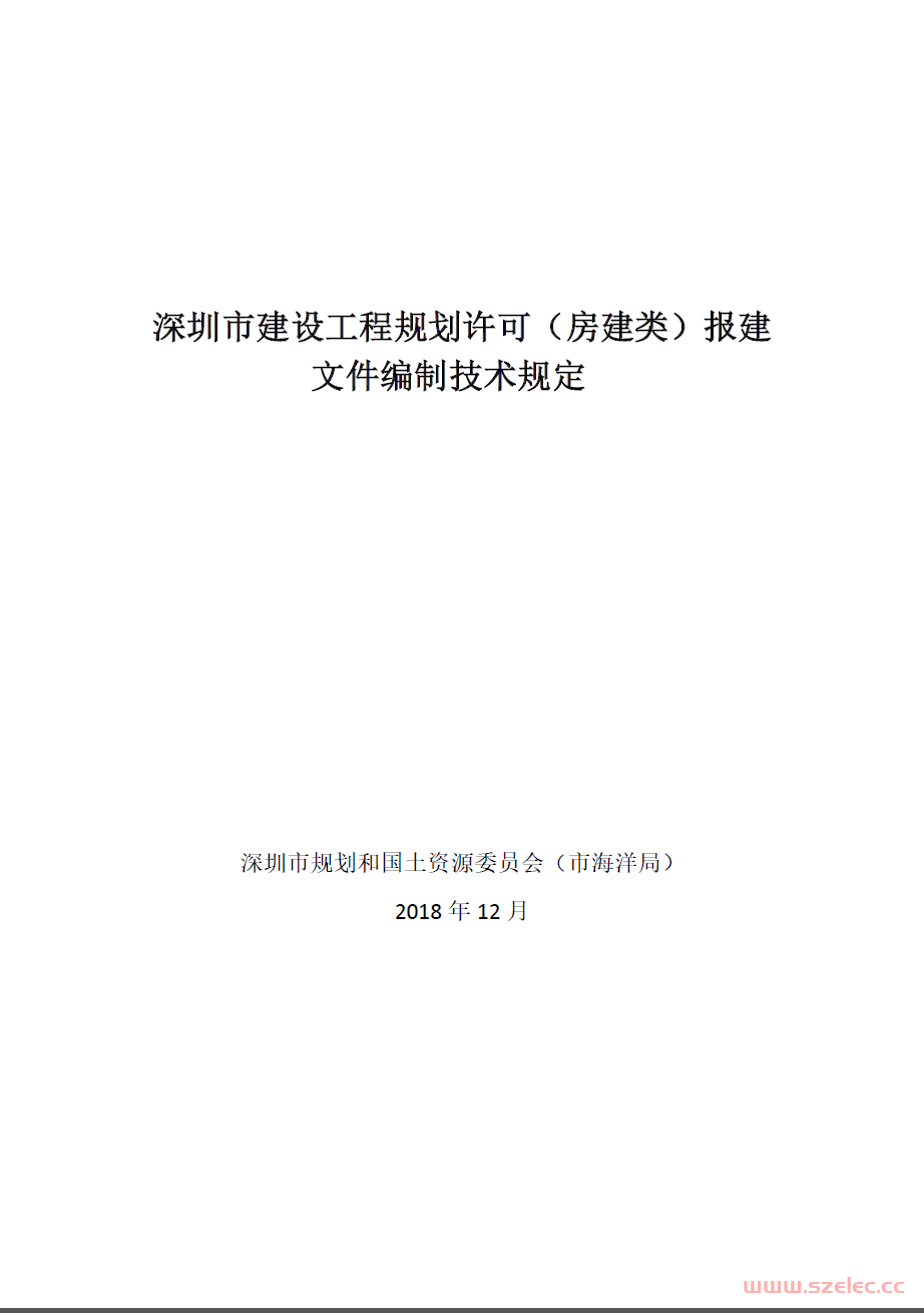深圳市建设工程规划许可（房建类）报建文件编制技术规定 2018