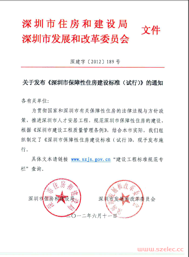 深圳市保障性住房建设标准(试行)2012