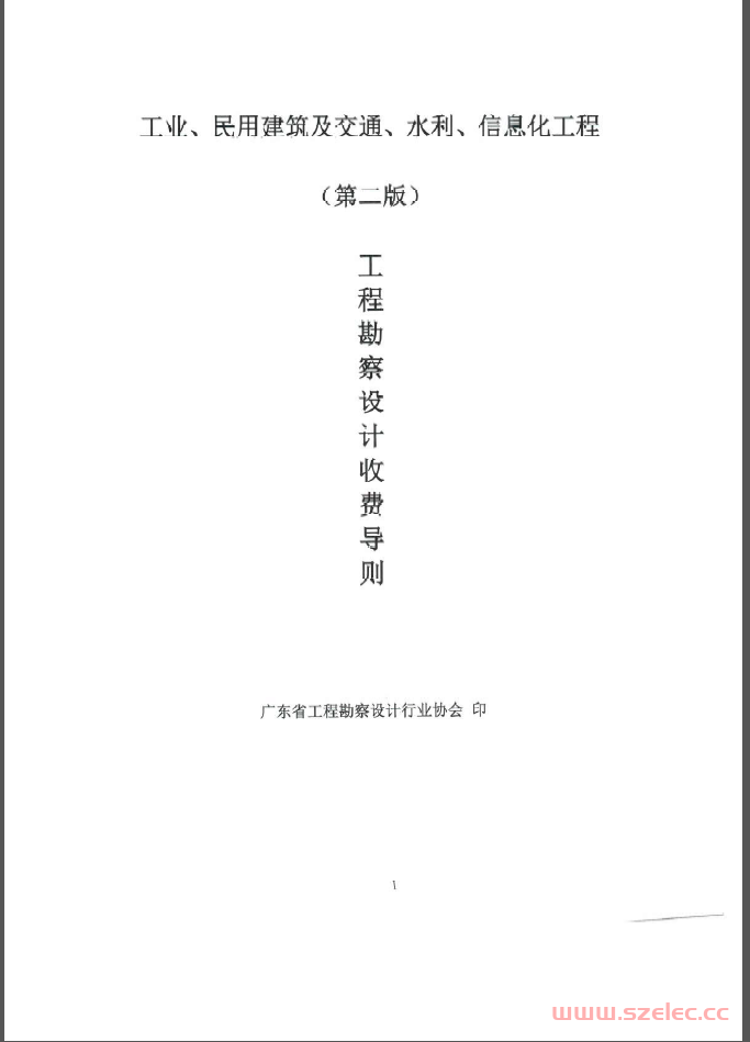 《广东省工程勘察设计收费导则（第二版）》2021.4.1