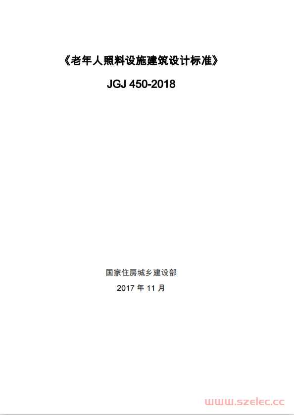 JGJ 450-2018《老年人照料设施建筑设计标准》 