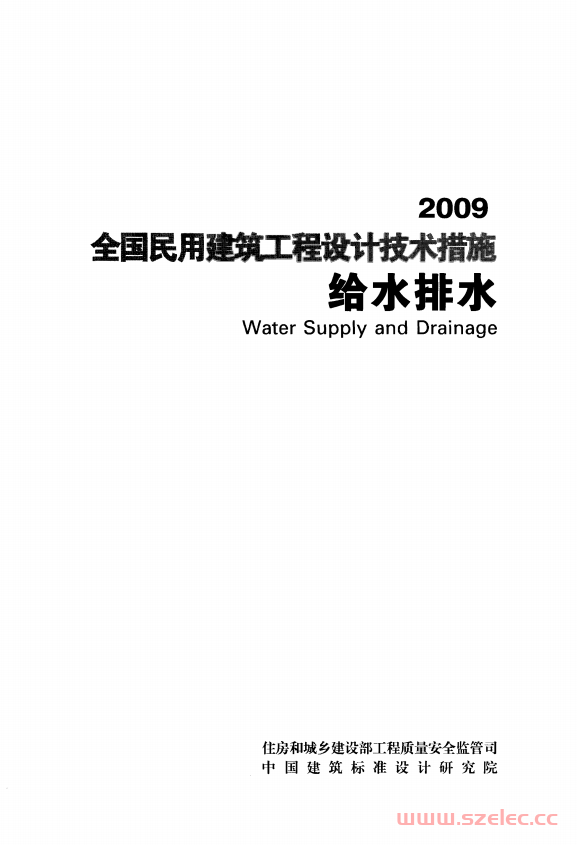 2009 全国民用建筑工程设计技术措施 给水排水 第1张