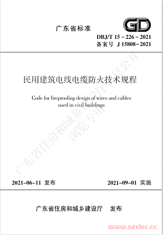 DBJ/T 15-226-2021 民用建筑电线电缆防火技术规程 广东省标准 （2021正式版） 第1张