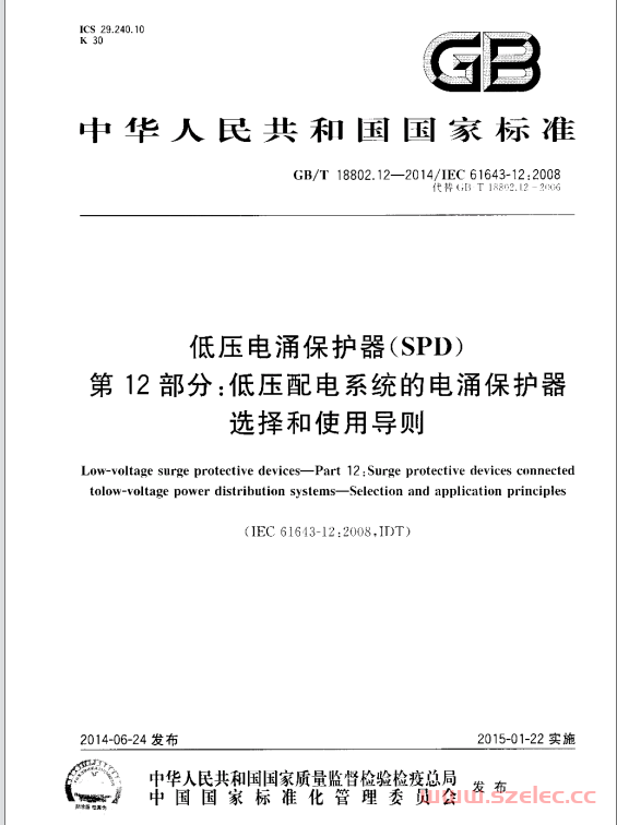 GB∕T18802.12-2014 低压电涌保护器（SPD）第12部分：低压配电系统的电涌保护器选择和使用导则