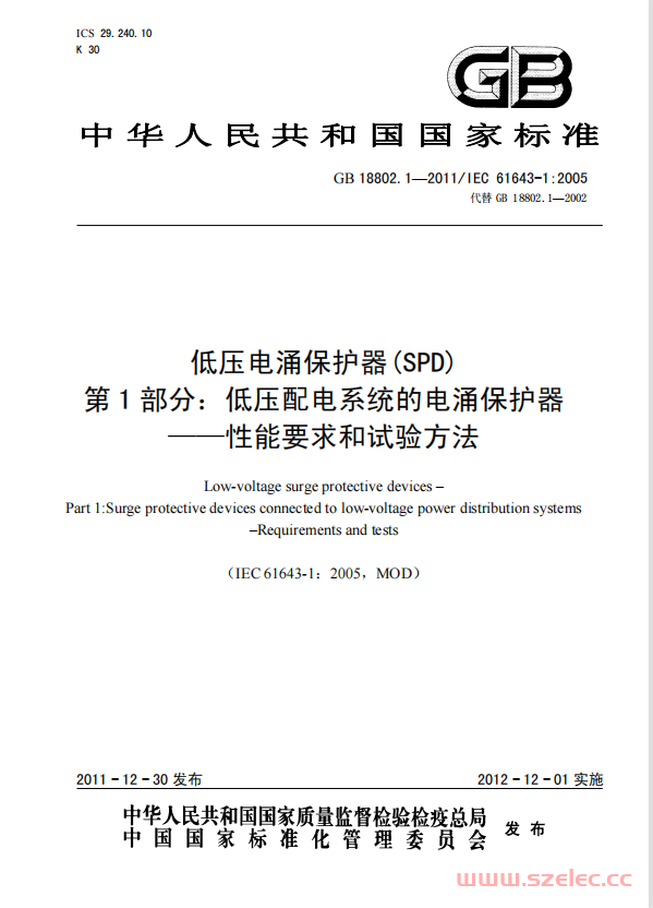 GB18802.1-2011 低压电涌保护器 第1部分：低压配电系统的电涌保护器——性能要求和试验方法.pdf