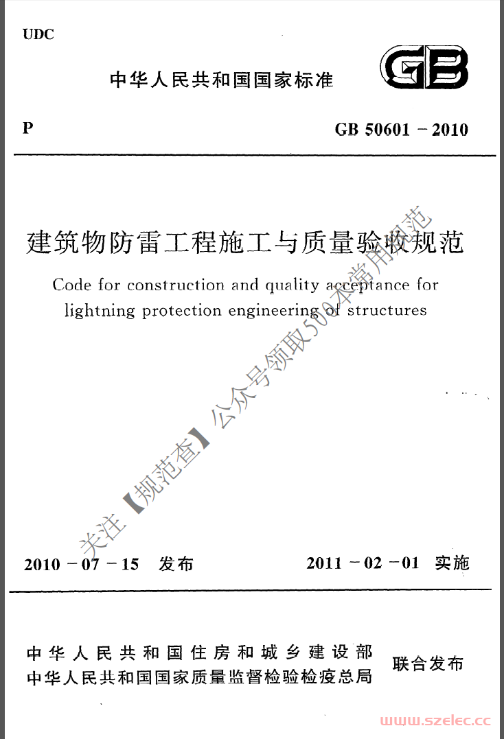 GB50601-2010《建筑物防雷工程施工与质量验收规范》 第1张