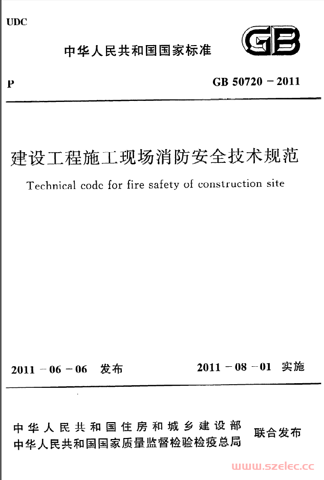 GB50720-2011《建设工程施工现场消防安全技术规范》