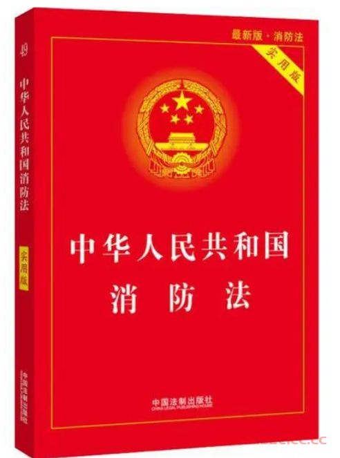 《中华人民共和国消防法》(2021修正)