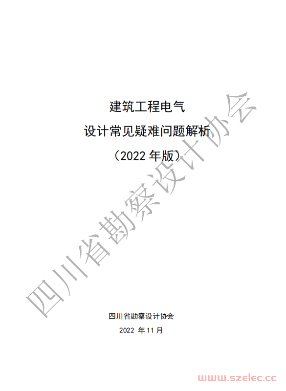 四川省建筑工程电气设计常见疑难问题解析（2022年版） 第1张