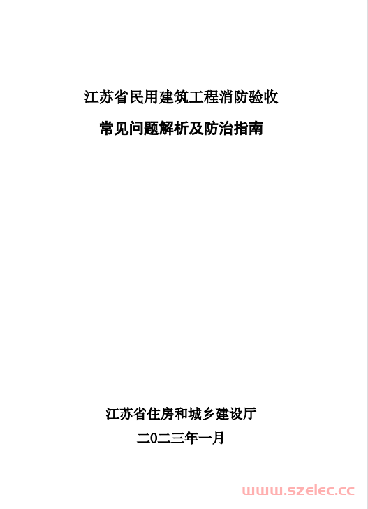 江苏省民用建筑工程消防验收常见问题解析及防治指南2023 第1张