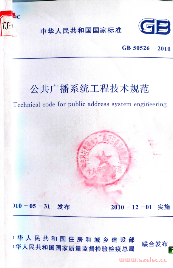 GB50526-2010《公共广播系统工程技术规范》 第1张