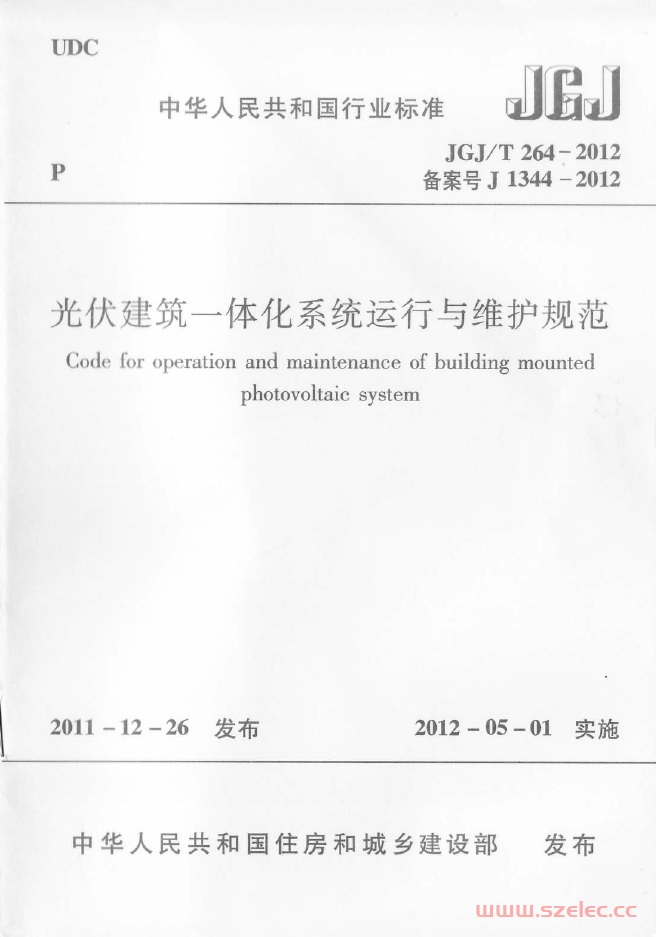 JGJT264-2012《光伏建筑一体化系统运行与维护规范 》