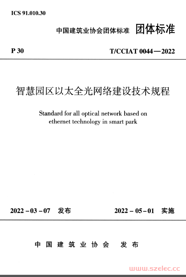 TCCIAT 0044-2022 智慧园区以太全光网络建设技术规程（行业标准）