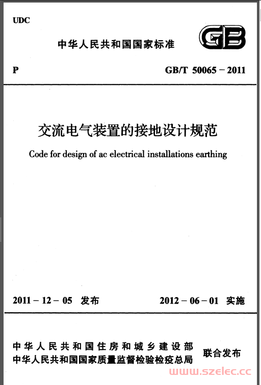 GBT50065-2011《交流电气装置的接地设计规范》（带书签）