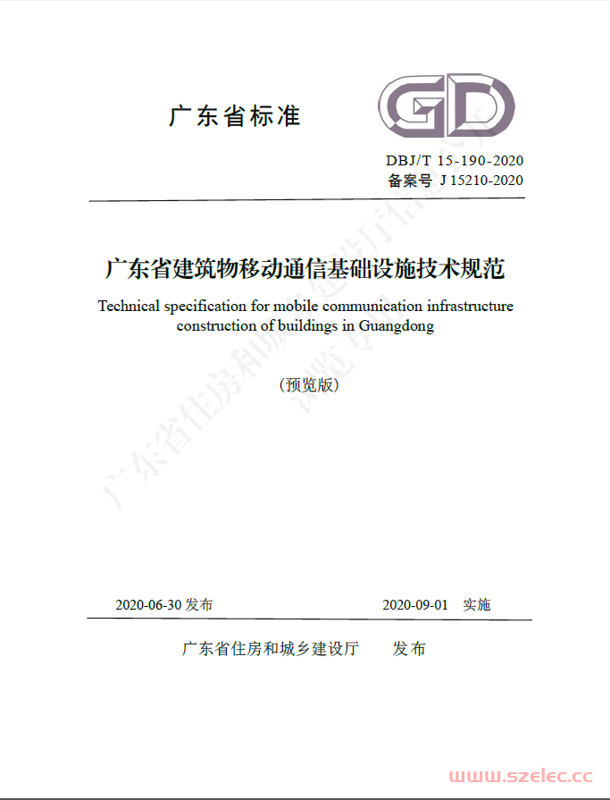 DBJT 15-190-2020 广东省建筑物移动通信基础设施技术规范（预览版）