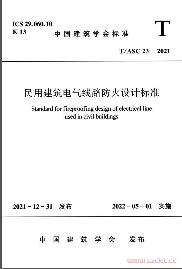 TASC 23-2021 民用建筑电气线路防火设计标准（中国建筑学会标准） 第1张
