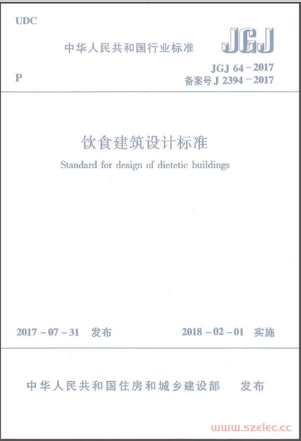 JGJ64-2017 饮食建筑设计标准（附条文）