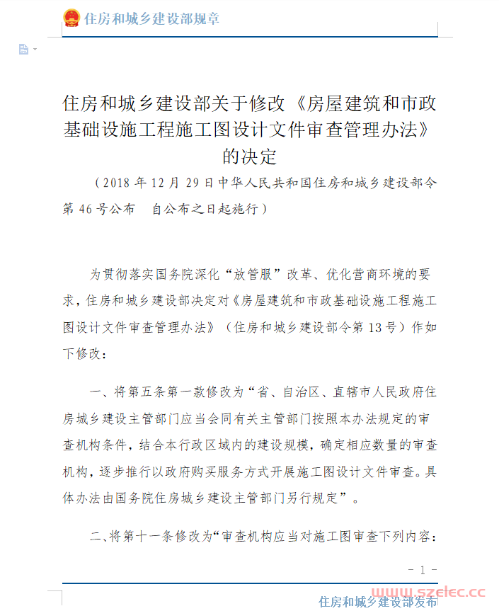 住房和城乡建设部关于修改+《房屋建筑和市政基础设施工程施工图设计文件审查管理办法》的决定