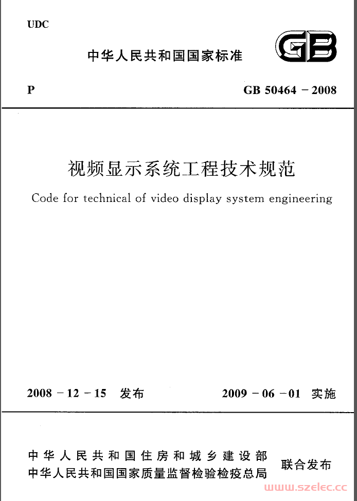 GB50464-2008《视频显示系统工程技术规范》 第1张