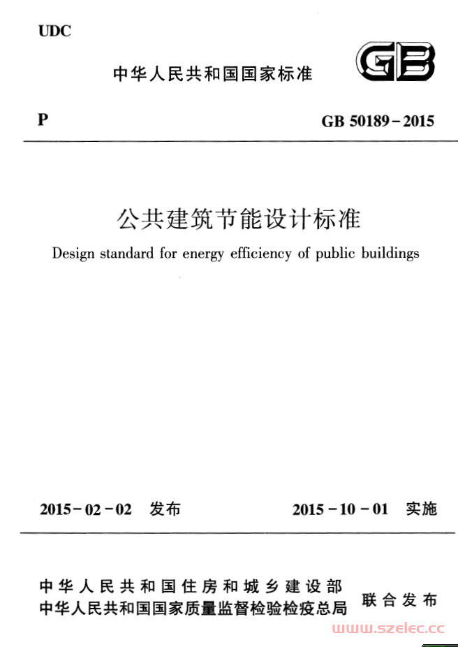 GB50189-2015《公共建筑节能设计标准 》（带书签条文解释）