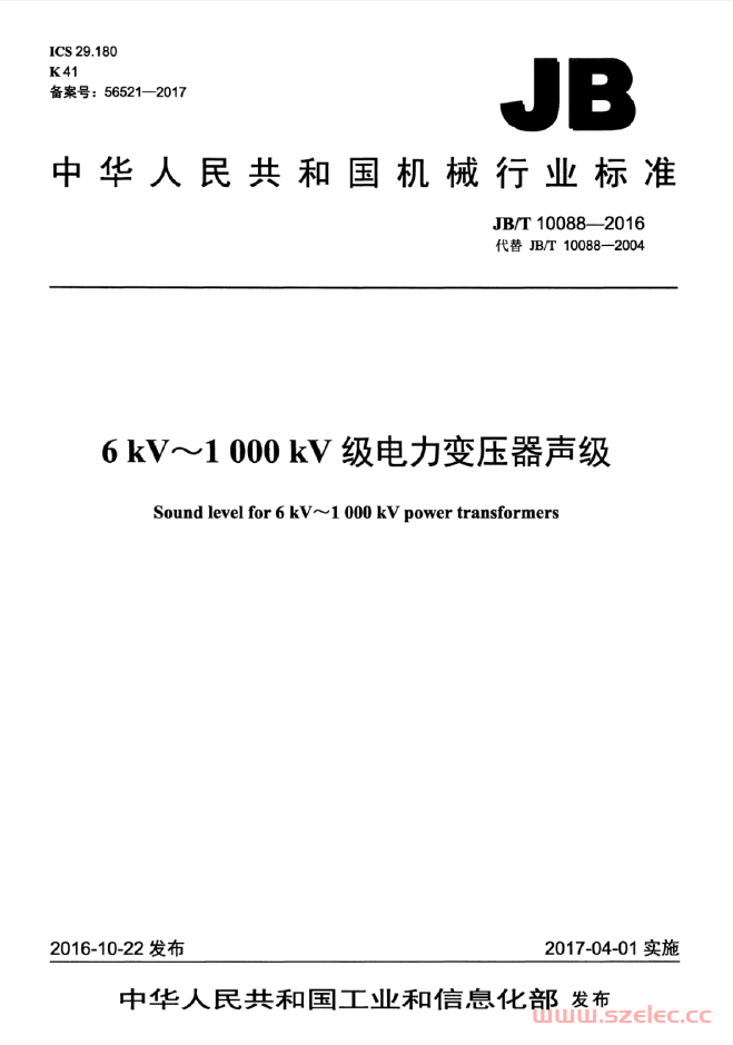 JBT 10088-2016 《6kV～1000kV级电力变压器声级》（行业标准）
