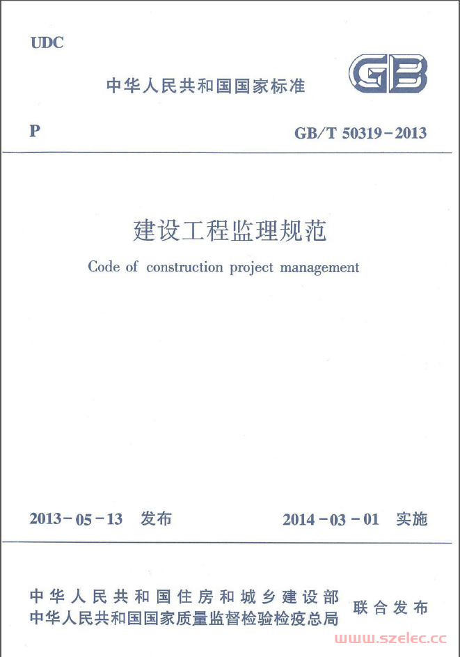 GB 50319-2013 《建设工程监理规范》（扫描版） 第1张