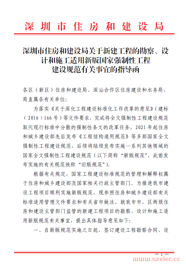 深圳市住房和建设局关于新建工程的勘察、设计和施工适用新版国家强制性工程建设规范有关事宜的指导函(2022.6.8)