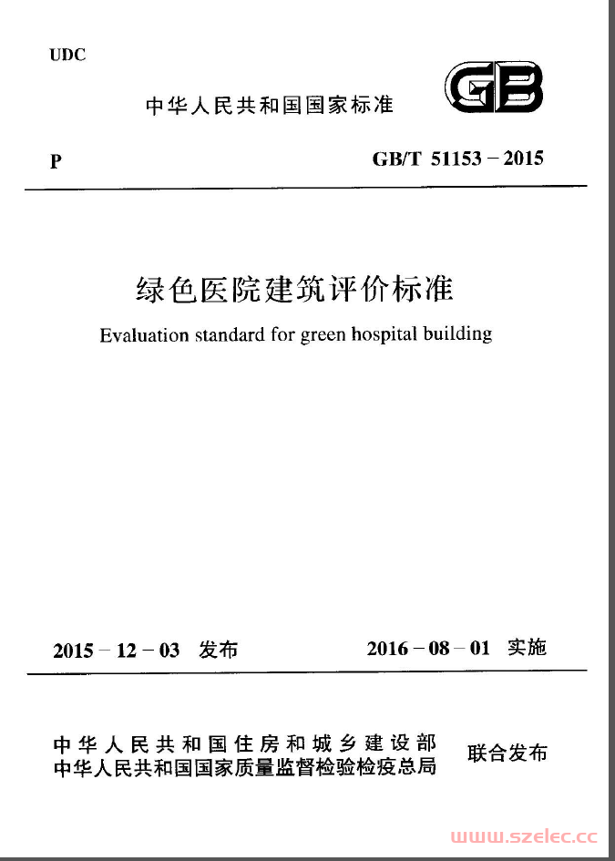 GBT51153-2015《绿色医院建筑评价标准 》（带书签）
