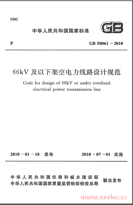GB 5GB 50061-2010 《66kv及以下架空电力线路设计国家标准规范》