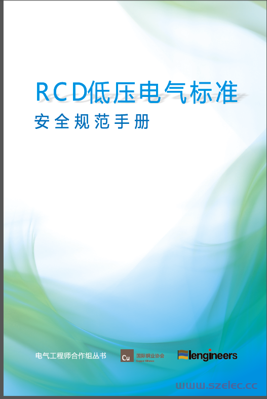 RCD低压电气标准 安全规范手册-EEO 第1张