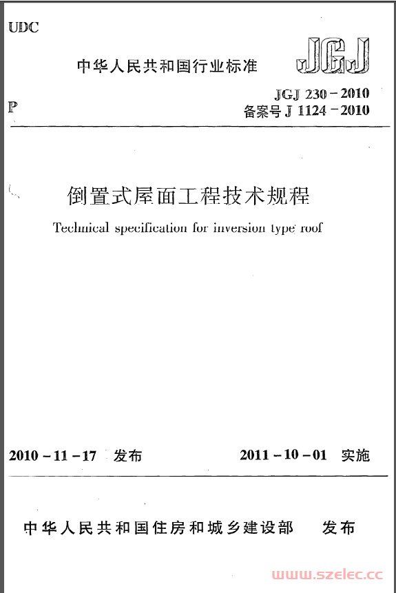 JGJ230-2010《倒置式屋面工程技术规程》（带条文说明）