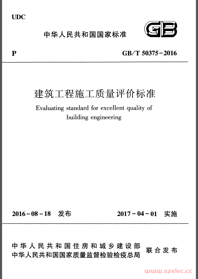 GBT50375-2016 建筑工程施工质量评价标准（带书签） 第1张