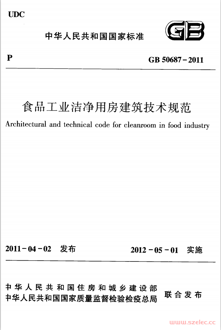 GB50687-2011《食品工业洁净用房建筑技术规范 》 第1张