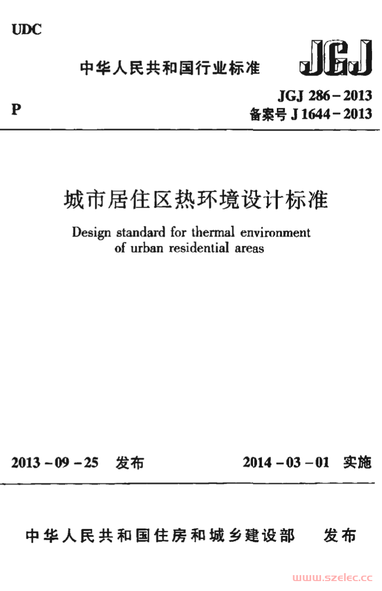 JGJ286-2013《城市居住区热环境设计标准》（行业标准） 第1张