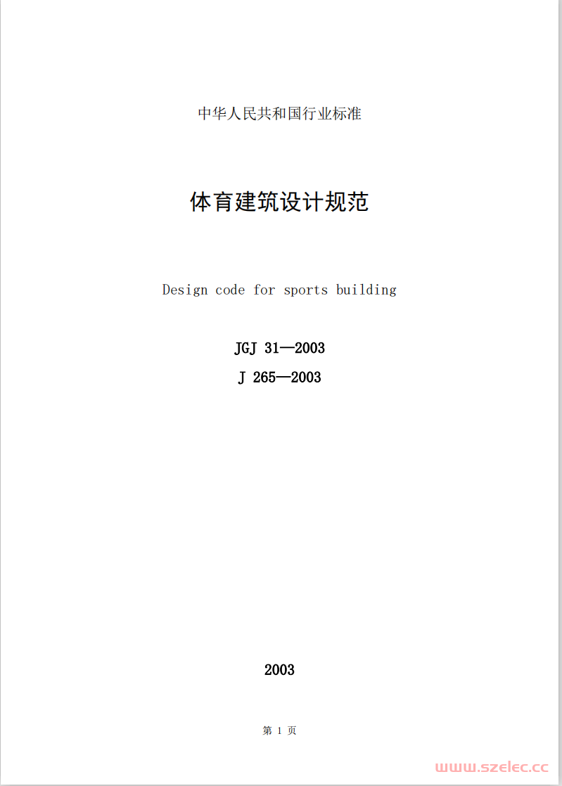 JGJ31-2003《体育建筑设计规范 》（行业标准）