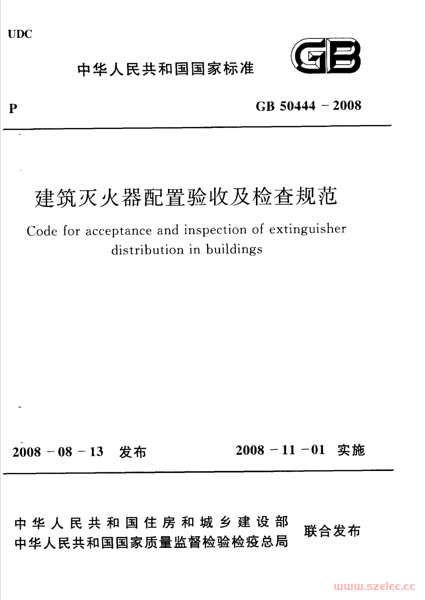 GB50444-2008 建筑灭火器配置验收及检查规范_消防规范 第1张