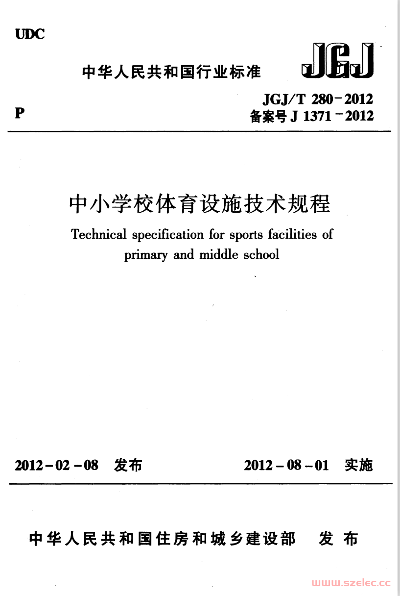 JGJT280-2012《中小学校体育设施技术规程 》
