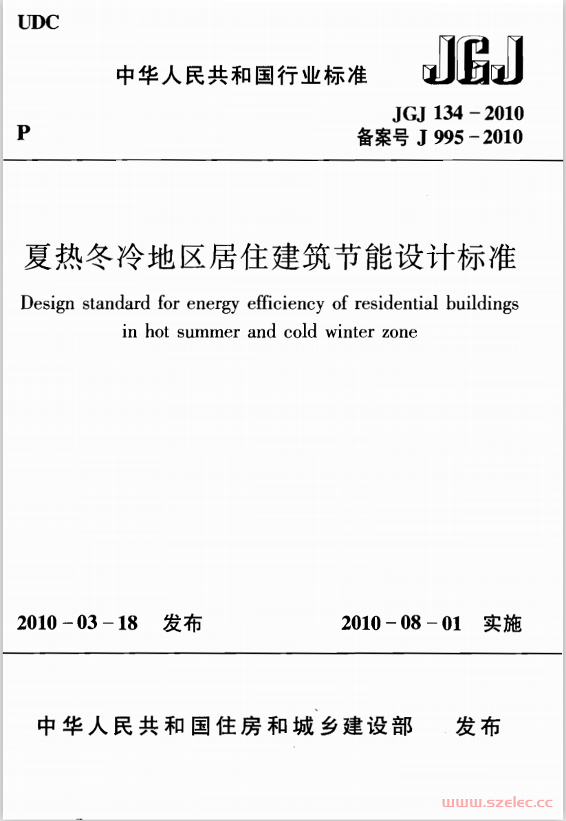 JGJ134-2010《夏热冬冷地区居住建筑节能设计标准 》
