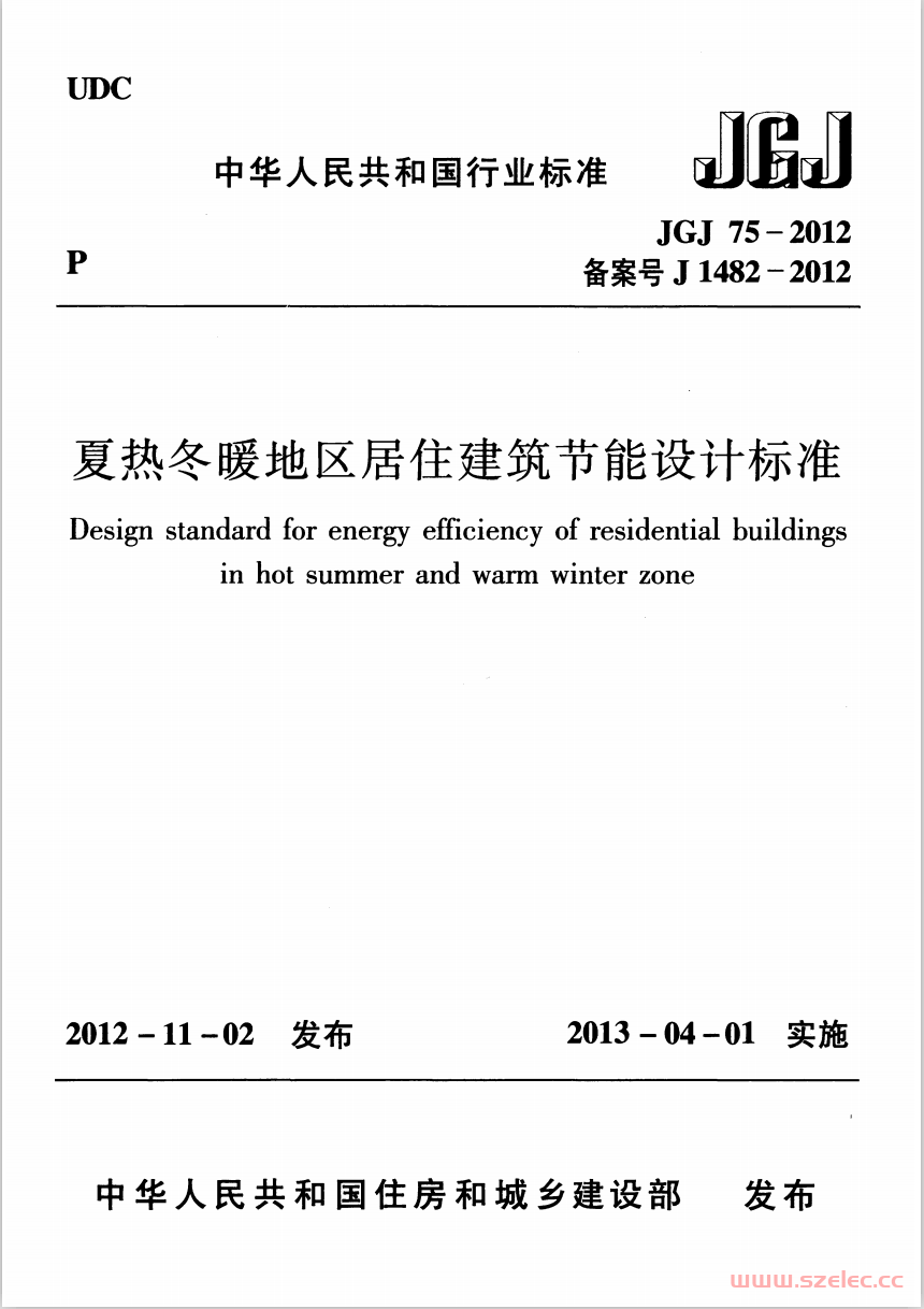 JGJ75-2012《夏热冬暖地区居住建筑节能设计标准》