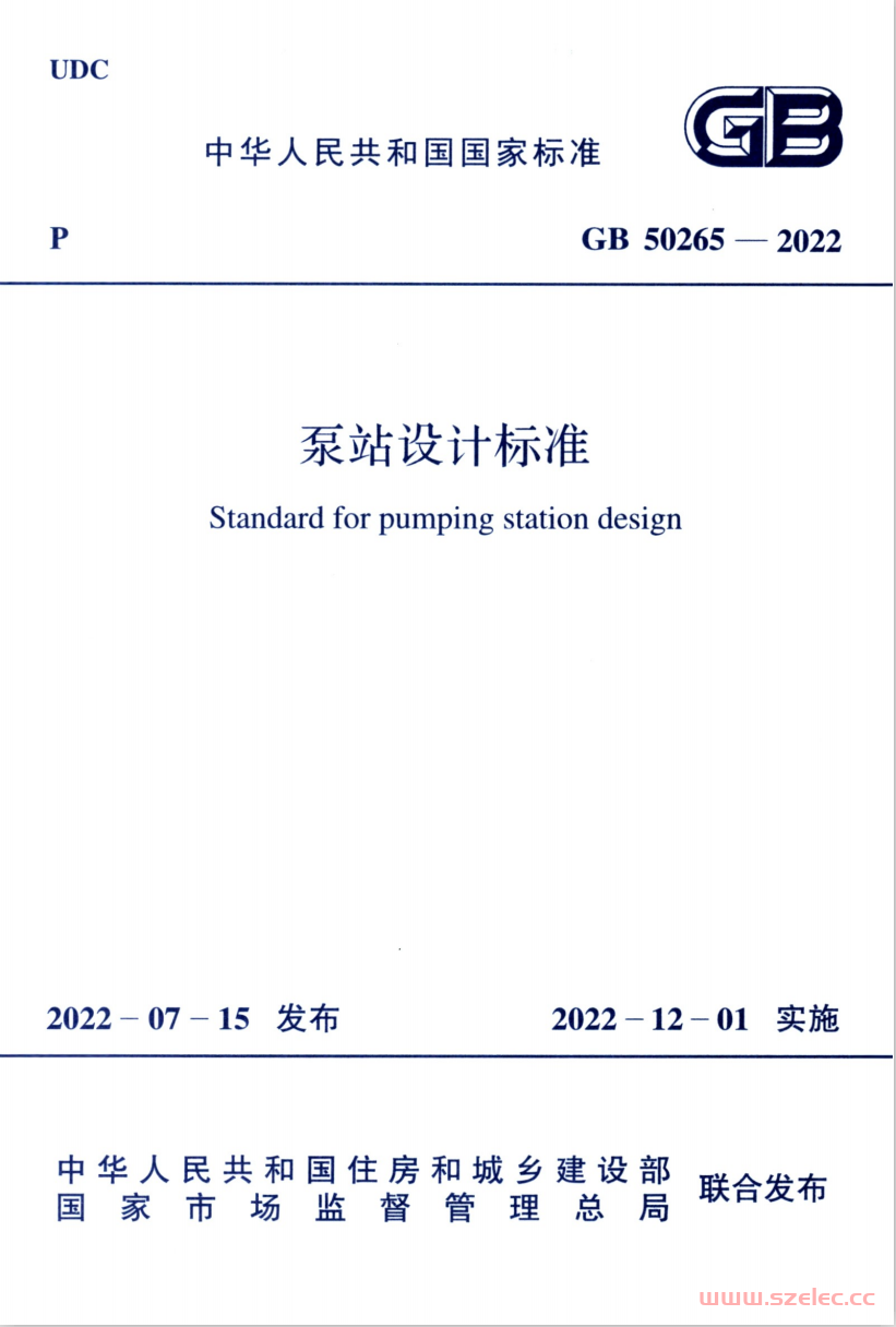 GB50265-2022 泵站设计标准（扫描版） 第1张