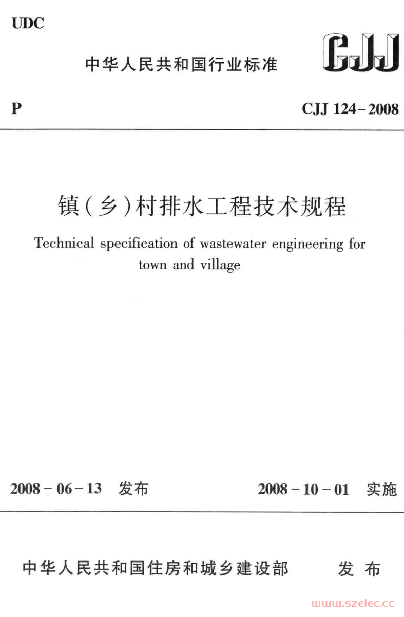 CJJ124-2008 镇(乡)村排水工程技术规程（行业标准） 第1张