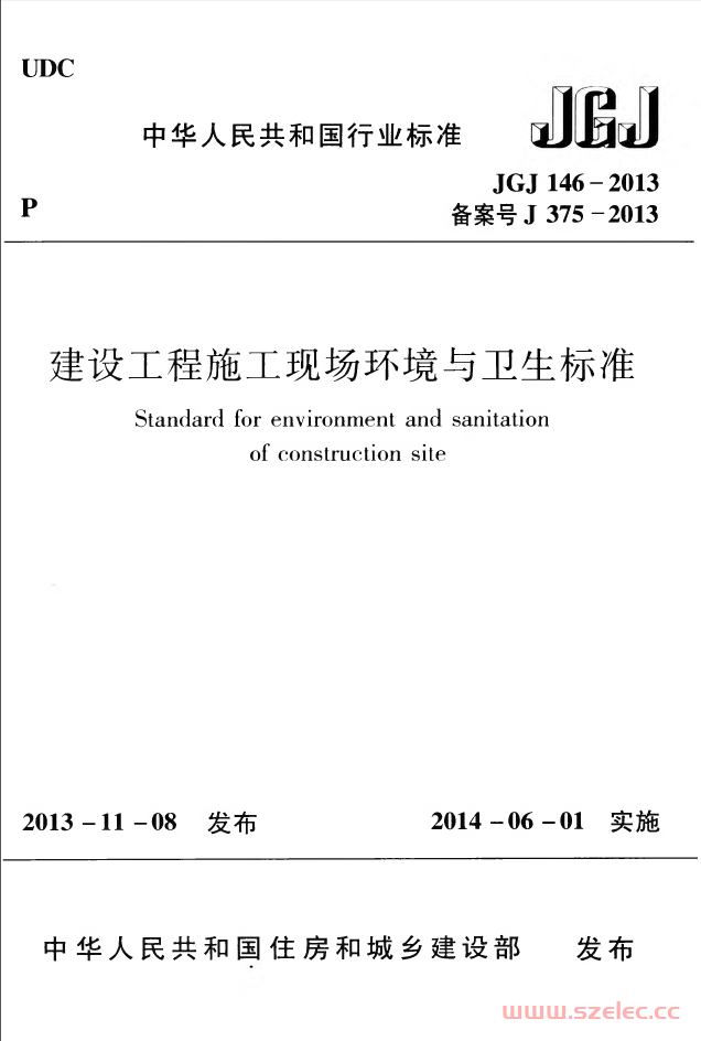 JGJ146-2013《建设工程施工现场环境与卫生标准》（带书签） 第1张