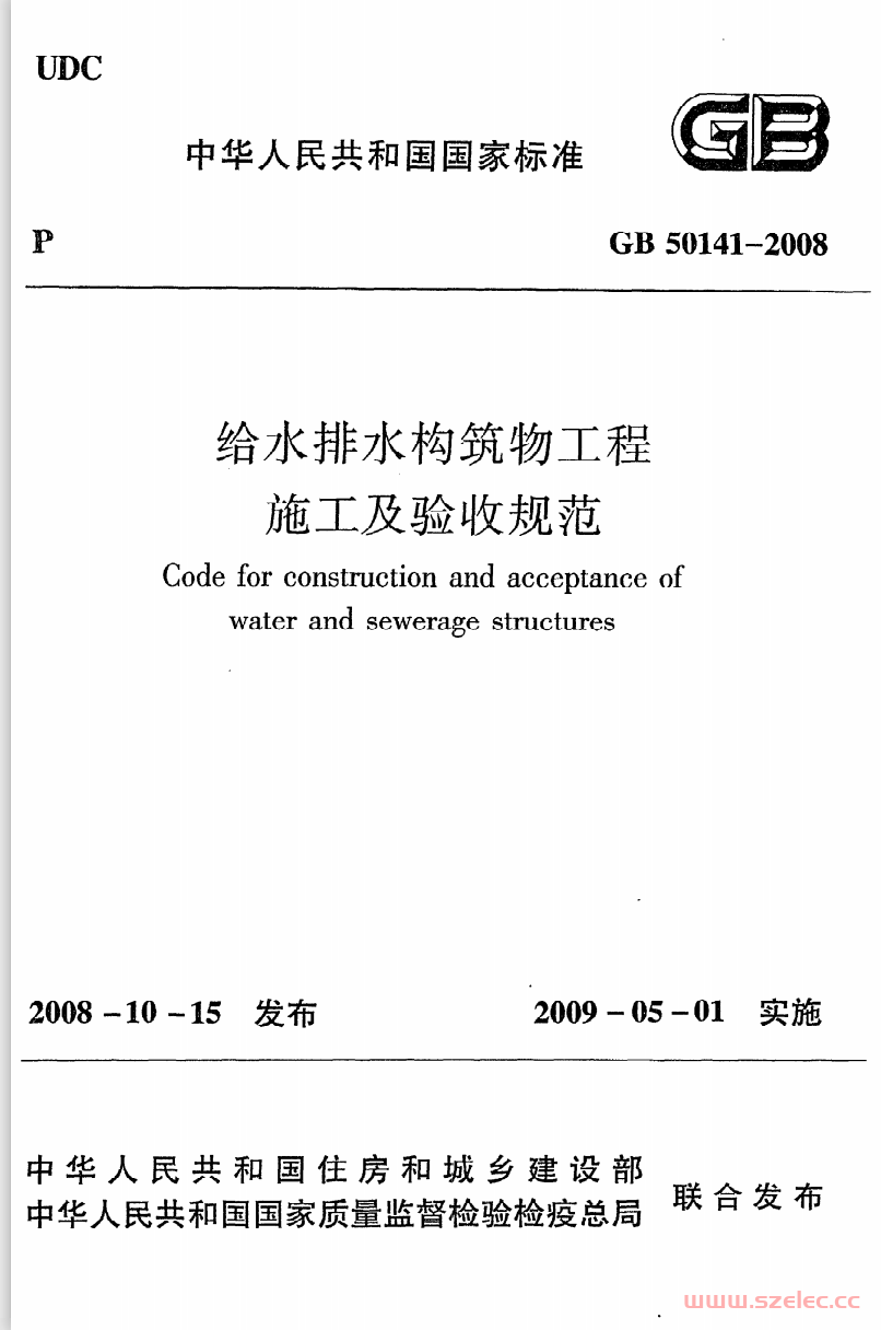GB50141-2008《给水排水构筑物工程施工及验收规范》