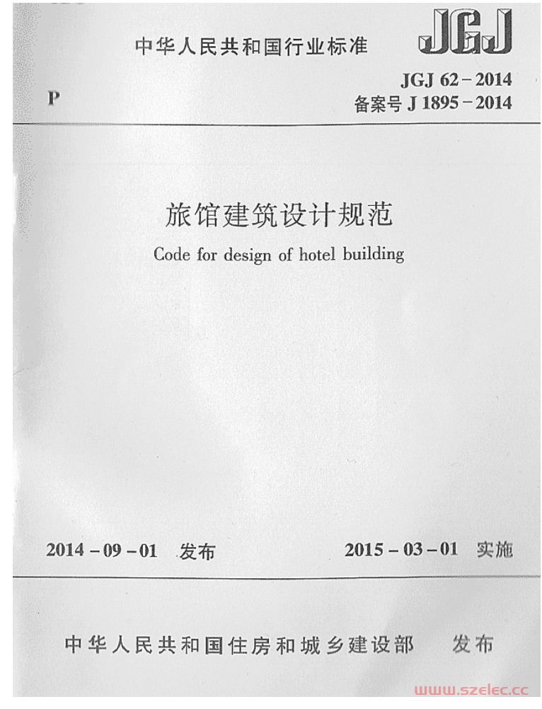 JGJ62-2014《旅馆建筑设计规范》