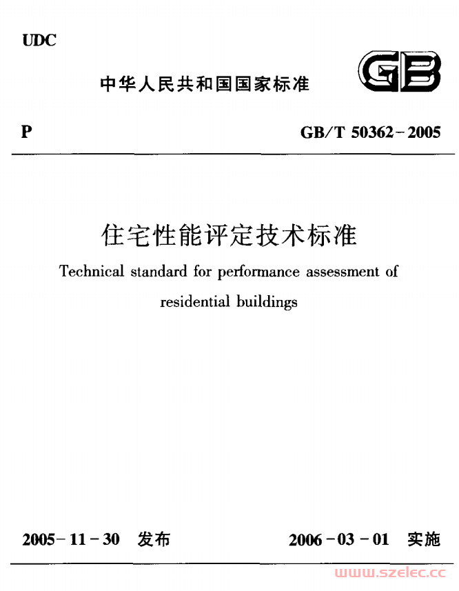 GBT50362-2005《住宅性能评定技术标准 》（已作废）