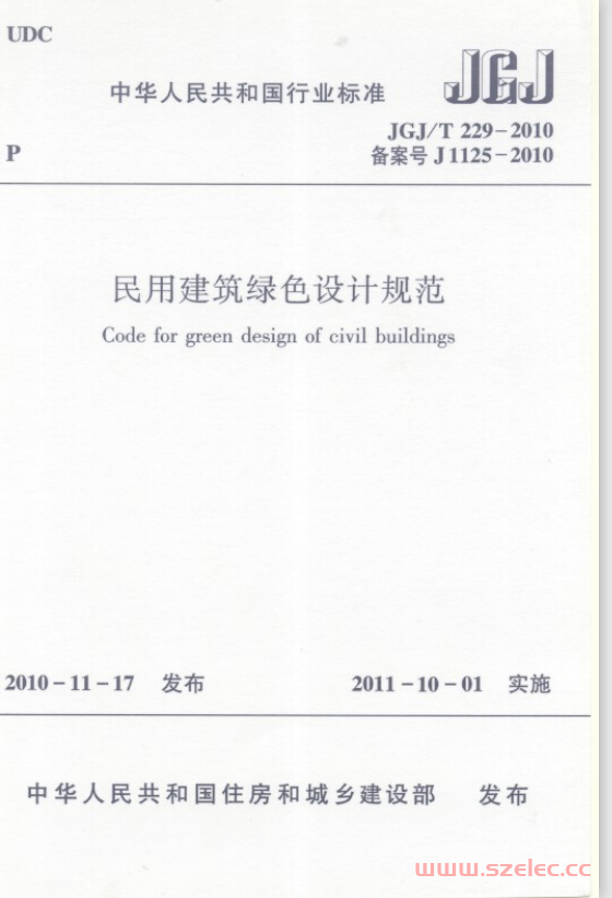 JGJT229-2010《民用建筑绿色设计规范 》 第1张