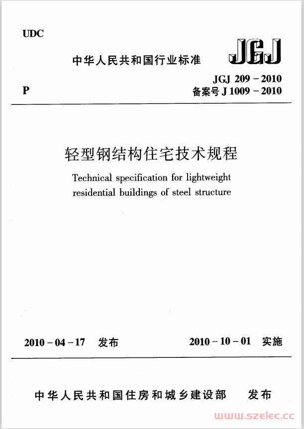 JGJ209-2010《轻型钢结构住宅技术规程 》