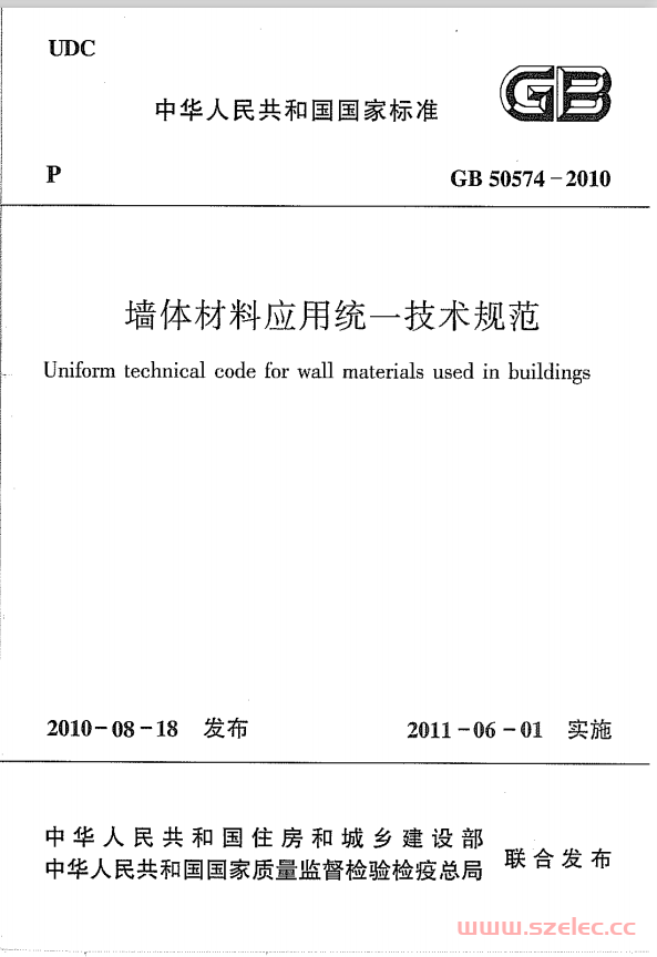 GB50574-2010《墙体材料应用统一技术规范 》